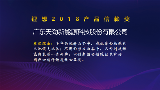 比克/天勁/福斯特/孚能榮獲“鋰想2018產品信賴獎”