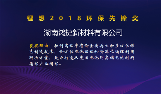 比亞迪/桑頓/微宏/塔菲爾獲鋰想2018技術創新獎 湖南鴻捷獲鋰想環保先鋒獎