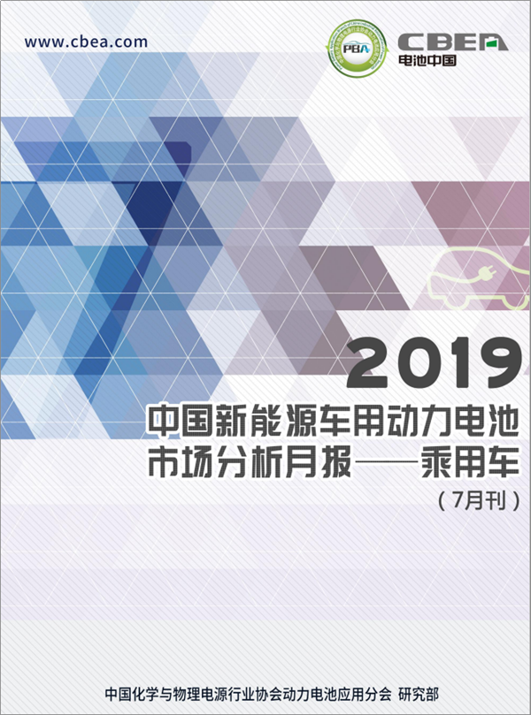 2019中國新能源車(chē)用動(dòng)力電池市場(chǎng)分析月報——乘用車(chē)