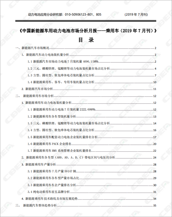 2019中國新能源車(chē)用動(dòng)力電池市場(chǎng)分析月報——乘用車(chē)