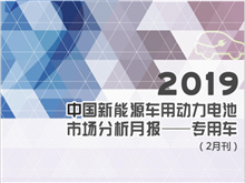 2019中國新能源車(chē)用動(dòng)力電池市場(chǎng)分析月報——專(zhuān)用車(chē)(2月刊)