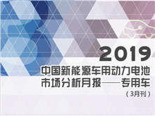 2019中國新能源車(chē)用動(dòng)力電池市場(chǎng)分析月報——專(zhuān)用車(chē)(3月刊)