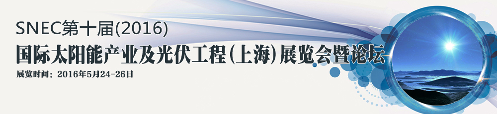 SNEC第十屆(2016)國際太陽能產業及光伏工程(上海)展覽會暨論壇